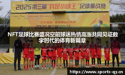 NFT足球比赛盛况空前球迷热情高涨共同见证数字时代的体育新篇章