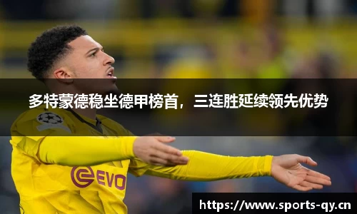 多特蒙德稳坐德甲榜首，三连胜延续领先优势