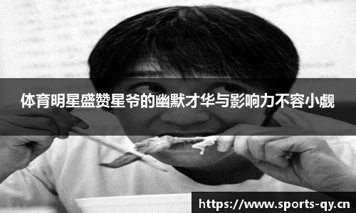体育明星盛赞星爷的幽默才华与影响力不容小觑