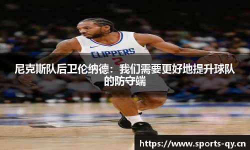 尼克斯队后卫伦纳德：我们需要更好地提升球队的防守端