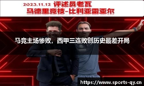 马竞主场惨败，西甲三连败创历史最差开局