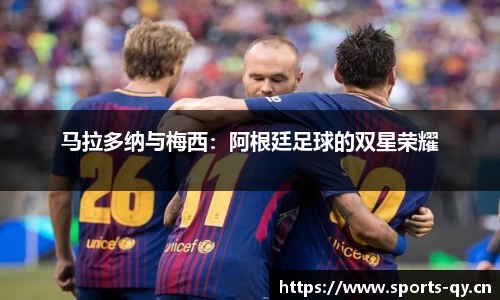 马拉多纳与梅西：阿根廷足球的双星荣耀