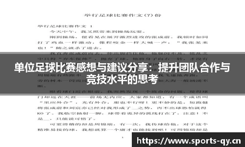 单位足球比赛感想与建议分享：提升团队合作与竞技水平的思考