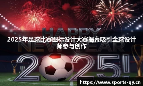 2025年足球比赛图标设计大赛揭幕吸引全球设计师参与创作