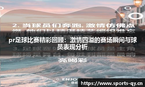 pr足球比赛精彩回顾：激情四溢的赛场瞬间与球员表现分析