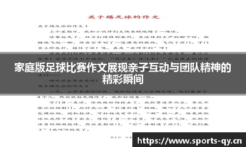家庭版足球比赛作文展现亲子互动与团队精神的精彩瞬间