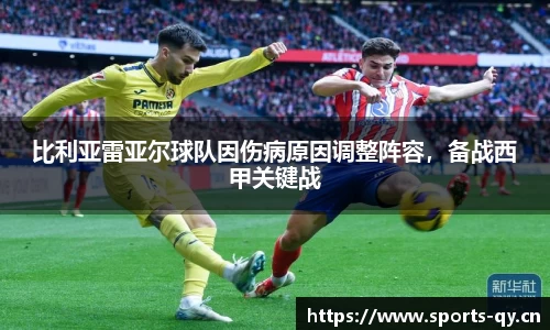 比利亚雷亚尔球队因伤病原因调整阵容，备战西甲关键战