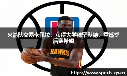 火箭队交易卡佩拉，获得大学穆罕默德，重燃季后赛希望