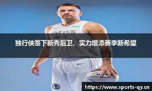 独行侠签下新秀后卫，实力增添赛季新希望