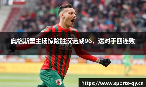 奥格斯堡主场惊险胜汉诺威96，送对手四连败