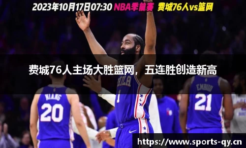 费城76人主场大胜篮网，五连胜创造新高