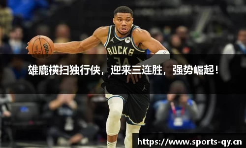 雄鹿横扫独行侠，迎来三连胜，强势崛起！