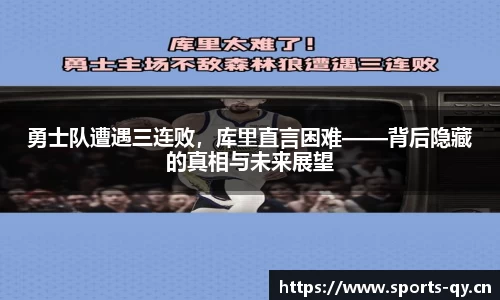 勇士队遭遇三连败，库里直言困难——背后隐藏的真相与未来展望