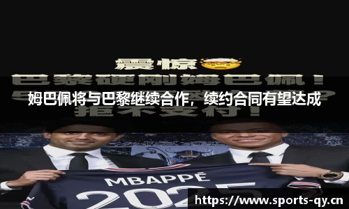 姆巴佩将与巴黎继续合作，续约合同有望达成