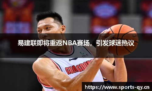 易建联即将重返NBA赛场，引发球迷热议