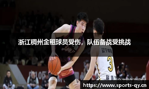浙江稠州金租球员受伤，队伍备战受挑战