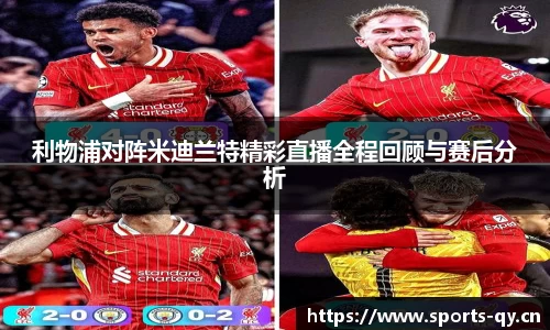 利物浦对阵米迪兰特精彩直播全程回顾与赛后分析