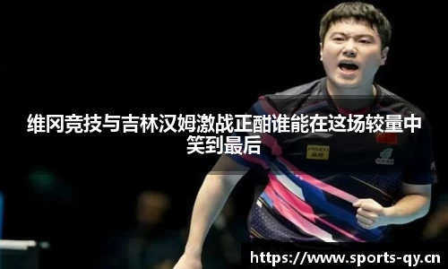 维冈竞技与吉林汉姆激战正酣谁能在这场较量中笑到最后