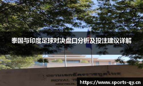 泰国与印度足球对决盘口分析及投注建议详解