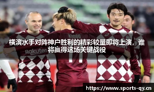 横滨水手对阵神户胜利的精彩较量即将上演，谁将赢得这场关键战役