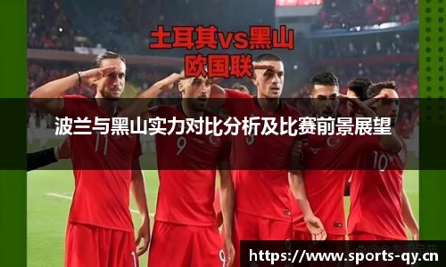 波兰与黑山实力对比分析及比赛前景展望