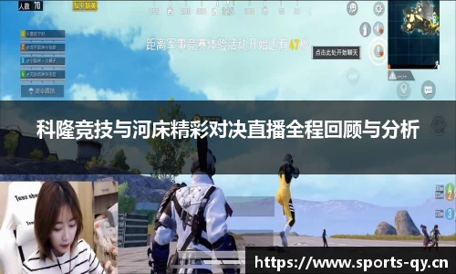 科隆竞技与河床精彩对决直播全程回顾与分析