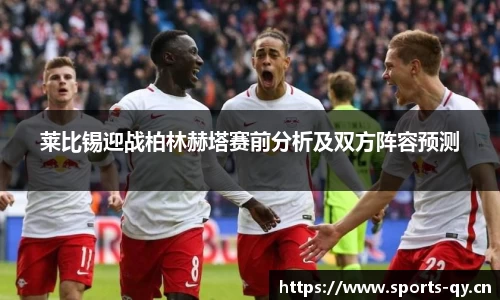 莱比锡迎战柏林赫塔赛前分析及双方阵容预测