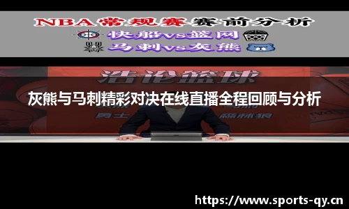 灰熊与马刺精彩对决在线直播全程回顾与分析