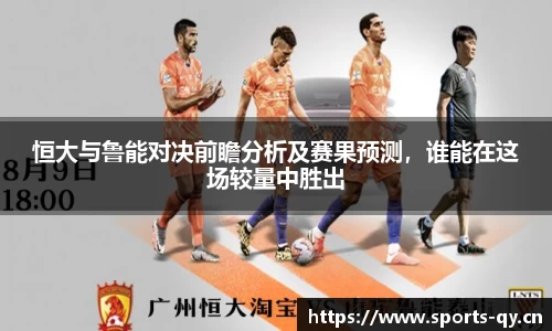恒大与鲁能对决前瞻分析及赛果预测，谁能在这场较量中胜出