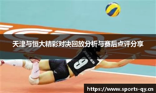 天津与恒大精彩对决回放分析与赛后点评分享