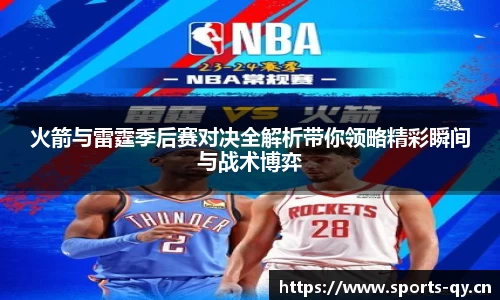 火箭与雷霆季后赛对决全解析带你领略精彩瞬间与战术博弈