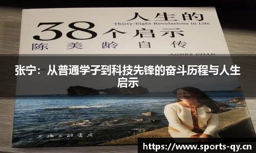 张宁：从普通学子到科技先锋的奋斗历程与人生启示