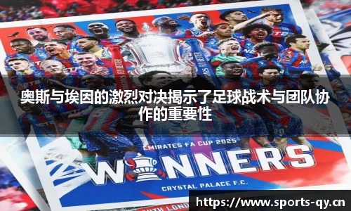奥斯与埃因的激烈对决揭示了足球战术与团队协作的重要性