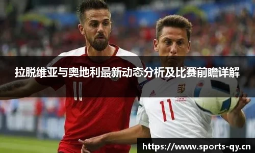 拉脱维亚与奥地利最新动态分析及比赛前瞻详解