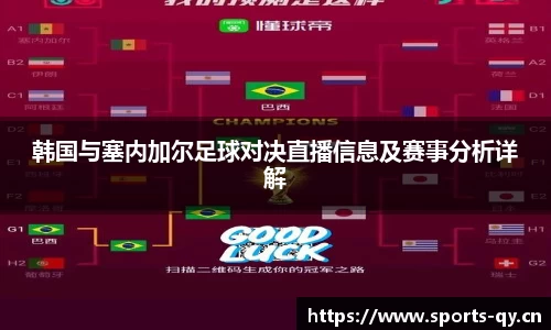 韩国与塞内加尔足球对决直播信息及赛事分析详解
