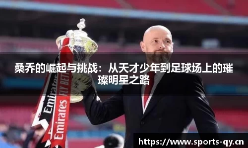 桑乔的崛起与挑战：从天才少年到足球场上的璀璨明星之路