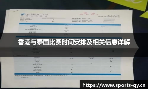 香港与泰国比赛时间安排及相关信息详解
