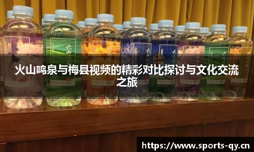 火山鸣泉与梅县视频的精彩对比探讨与文化交流之旅