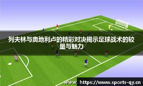 列夫林与奥地利卢的精彩对决揭示足球战术的较量与魅力