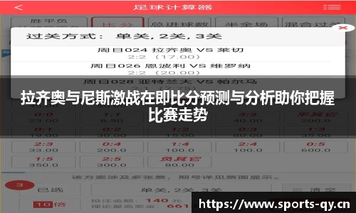 拉齐奥与尼斯激战在即比分预测与分析助你把握比赛走势