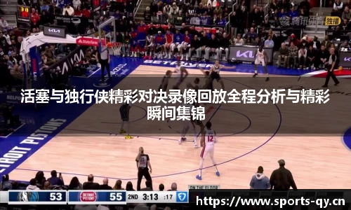 活塞与独行侠精彩对决录像回放全程分析与精彩瞬间集锦