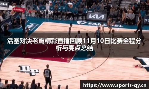 活塞对决老鹰精彩直播回顾11月10日比赛全程分析与亮点总结
