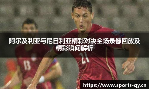 阿尔及利亚与尼日利亚精彩对决全场录像回放及精彩瞬间解析