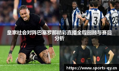 皇家社会对阵巴塞罗那精彩直播全程回顾与赛后分析