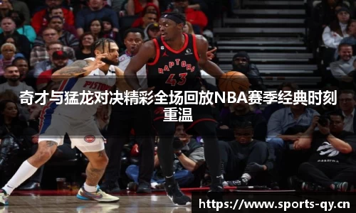 奇才与猛龙对决精彩全场回放NBA赛季经典时刻重温