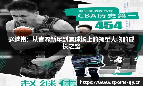 赵继伟：从青涩新星到篮球场上的领军人物的成长之路