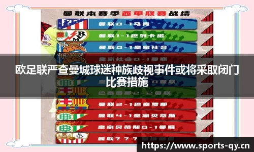 欧足联严查曼城球迷种族歧视事件或将采取闭门比赛措施