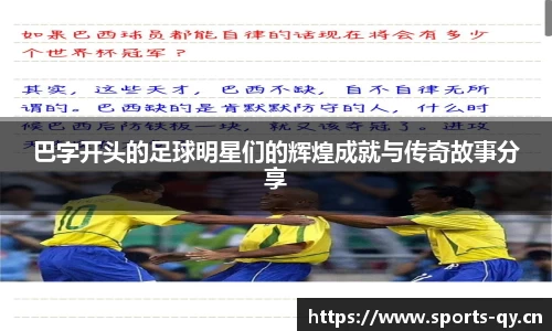 巴字开头的足球明星们的辉煌成就与传奇故事分享