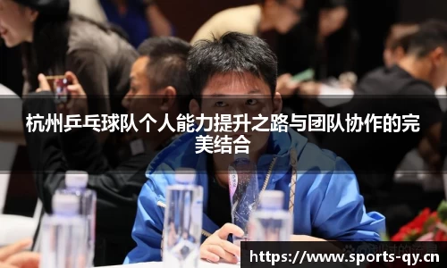杭州乒乓球队个人能力提升之路与团队协作的完美结合