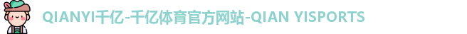 千亿球友会体育